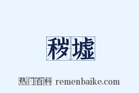 秽墟是什么意思的图片
